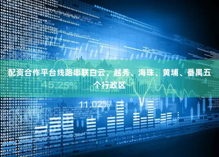 配资合作平台线路串联白云、越秀、海珠、黄埔、番禺五个行政区