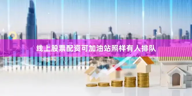 线上股票配资可加油站照样有人排队