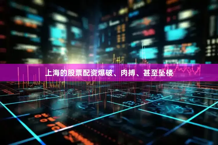 上海的股票配资爆破、肉搏、甚至坠楼