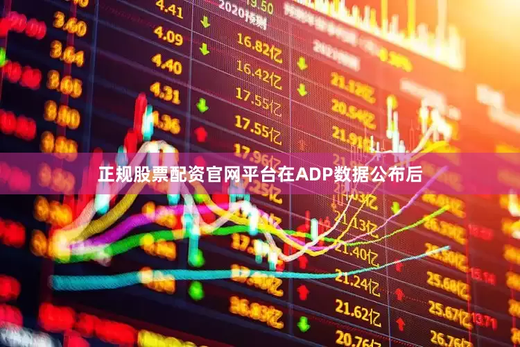 正规股票配资官网平台　　在ADP数据公布后