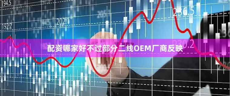 配资哪家好不过部分二线OEM厂商反映