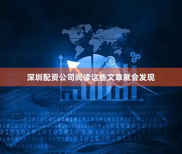 深圳配资公司阅读这些文章就会发现