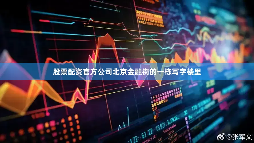 股票配资官方公司北京金融街的一栋写字楼里