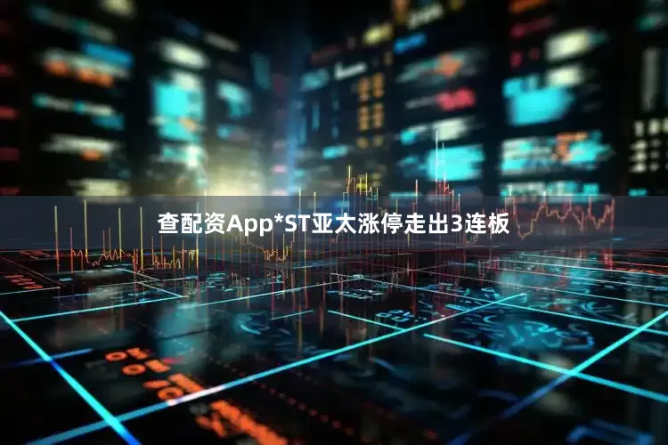 查配资App*ST亚太涨停走出3连板