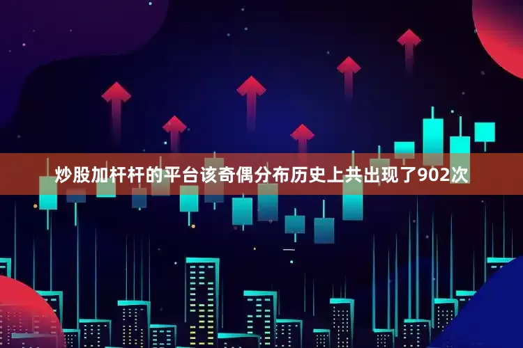炒股加杆杆的平台该奇偶分布历史上共出现了902次