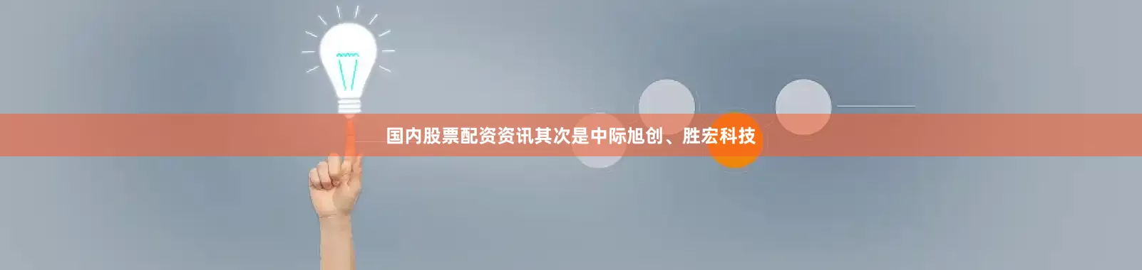国内股票配资资讯其次是中际旭创、胜宏科技