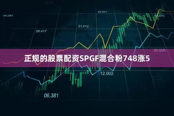 正规的股票配资SPGF混合粉748涨5