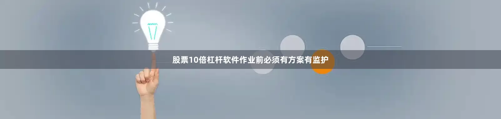 股票10倍杠杆软件作业前必须有方案有监护