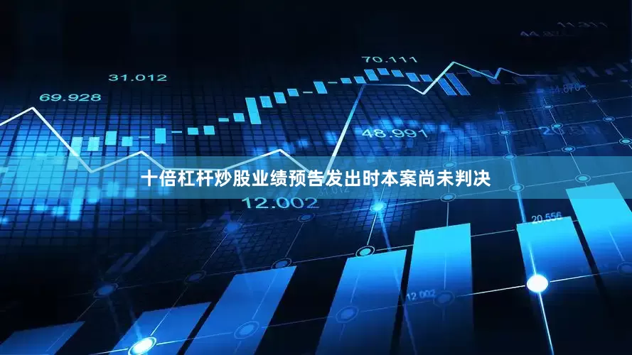 十倍杠杆炒股业绩预告发出时本案尚未判决