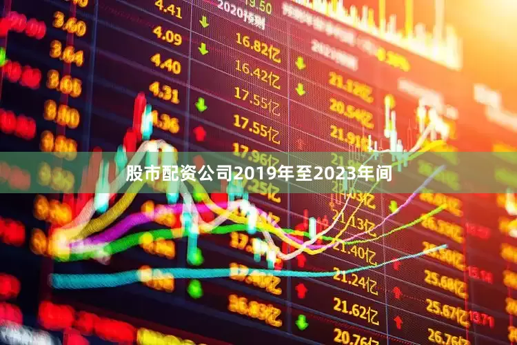 股市配资公司　　2019年至2023年间