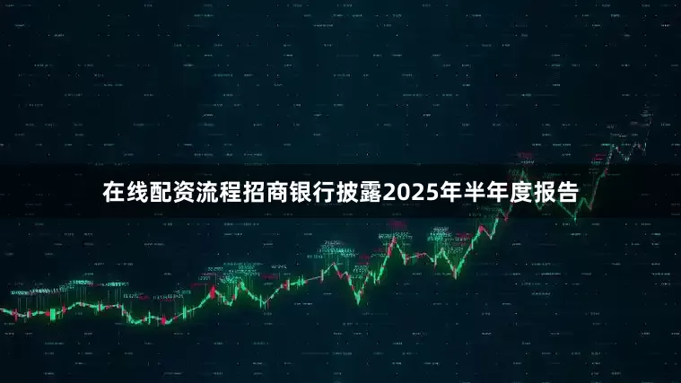 在线配资流程招商银行披露2025年半年度报告