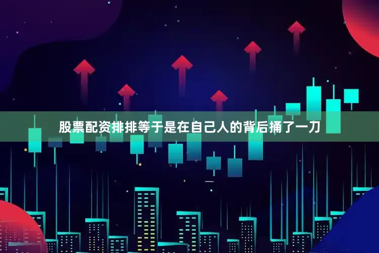 股票配资排排等于是在自己人的背后捅了一刀