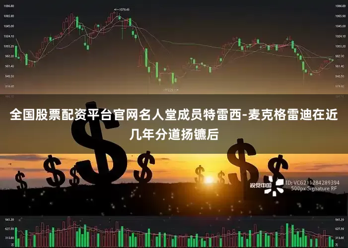 全国股票配资平台官网名人堂成员特雷西-麦克格雷迪在近几年分道扬镳后