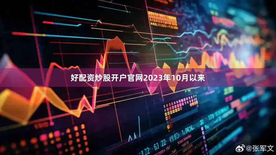 好配资炒股开户官网2023年10月以来