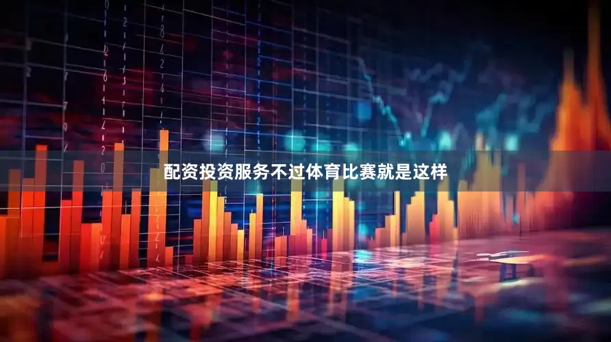 配资投资服务不过体育比赛就是这样