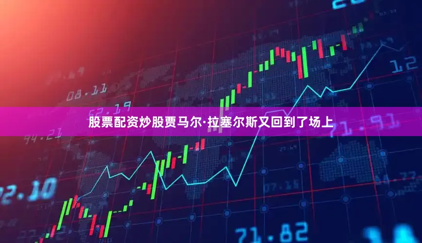 股票配资炒股贾马尔·拉塞尔斯又回到了场上