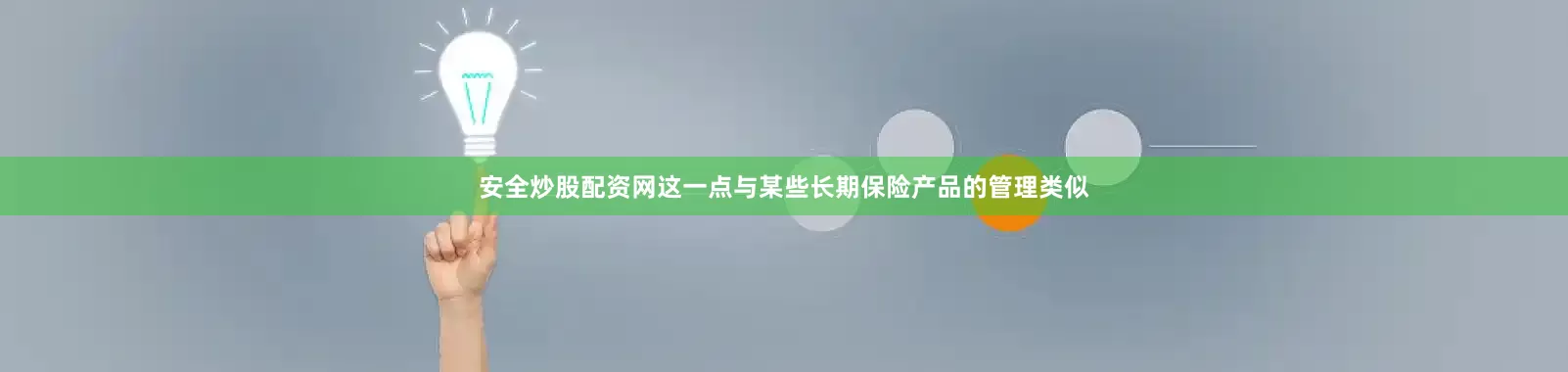 安全炒股配资网这一点与某些长期保险产品的管理类似
