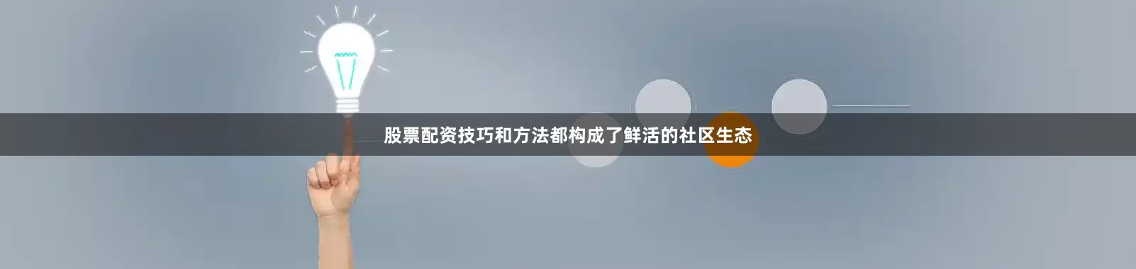 股票配资技巧和方法都构成了鲜活的社区生态