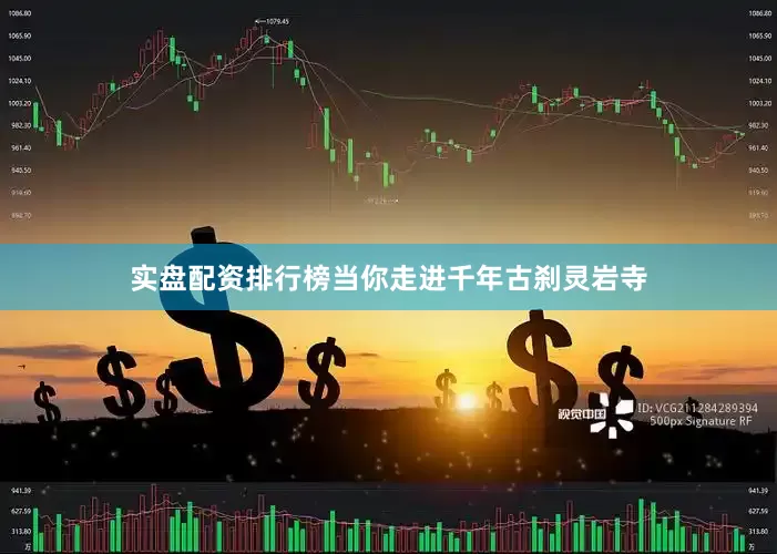 实盘配资排行榜当你走进千年古刹灵岩寺
