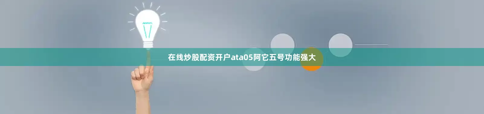 在线炒股配资开户ata05阿它五号功能强大
