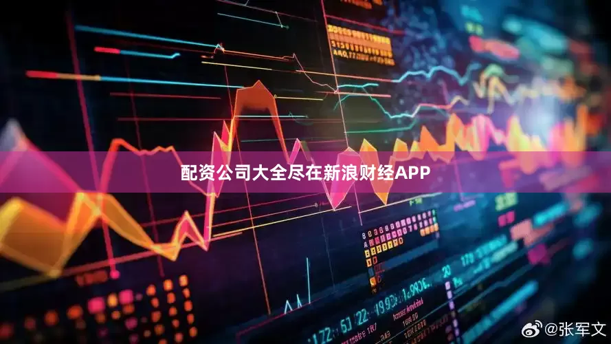 配资公司大全尽在新浪财经APP